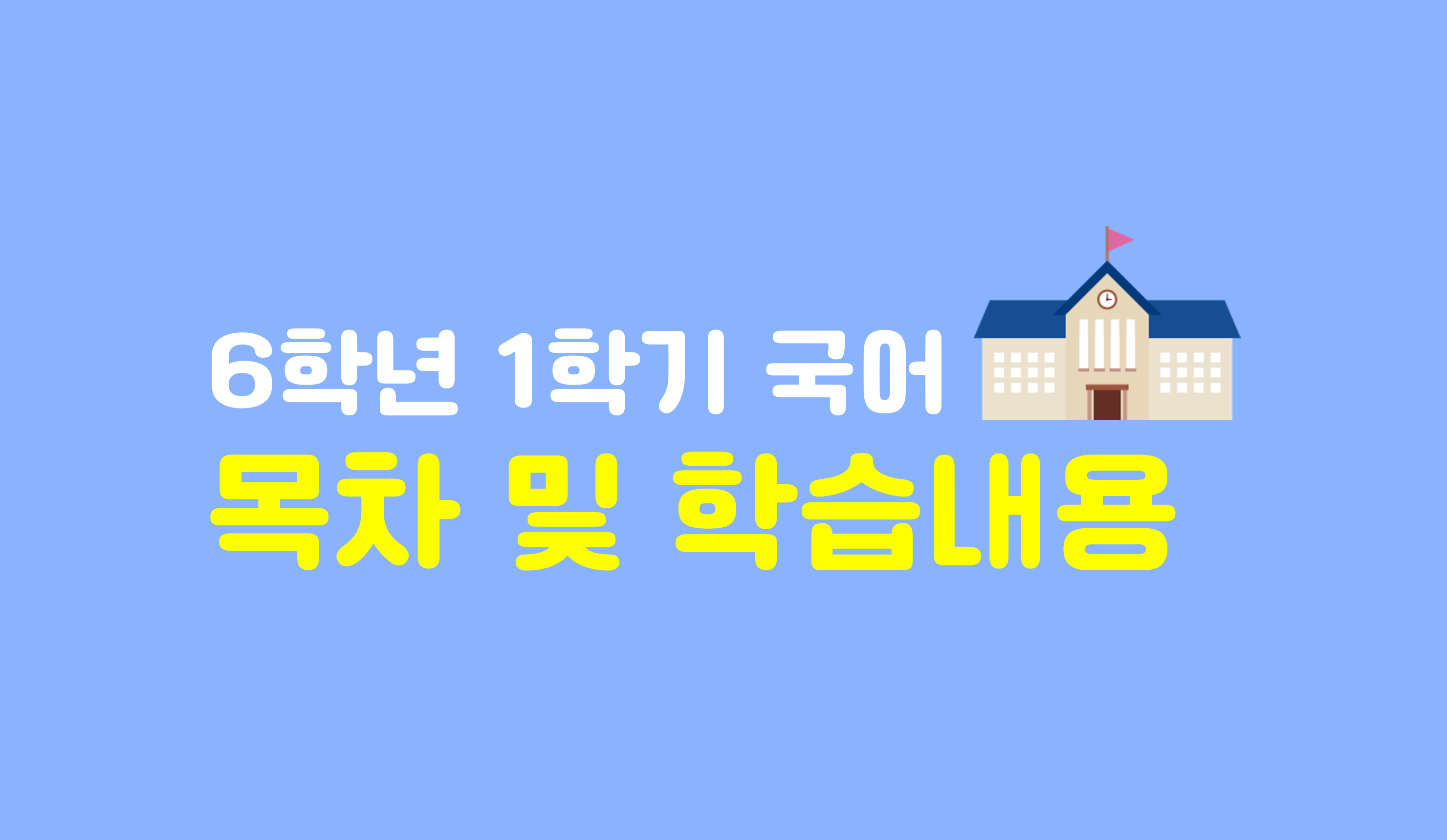 6학년 1학기 국어 목차 | 홈런 초등
