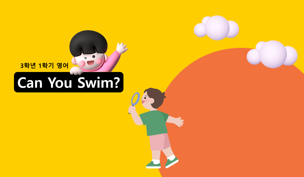3학년 1학기 영어 6단원 | Can You Swim? | 홈런 초등