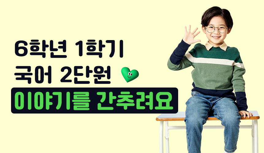 6학년 1학기 국어 2단원 | 이야기를 간추려요 | 홈런 초등