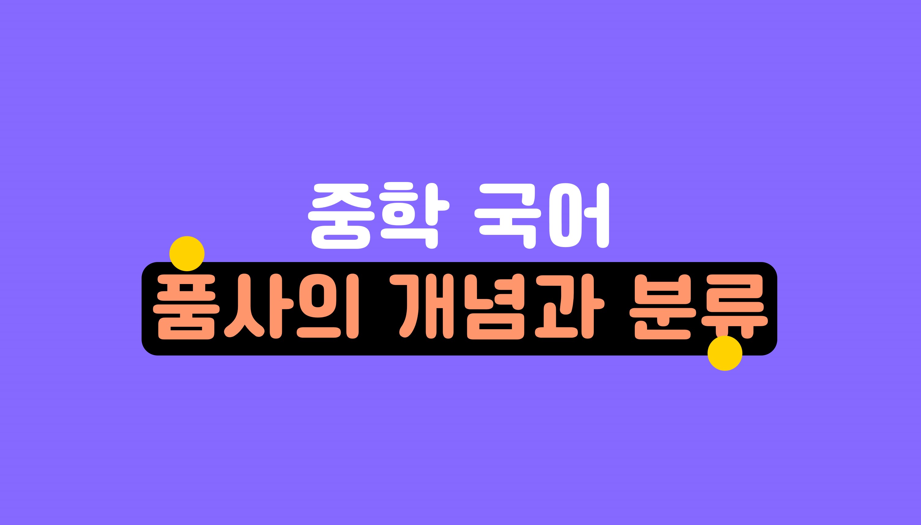 품사의 개념과 분류ㅣ중학 국어ㅣ홈런 중등