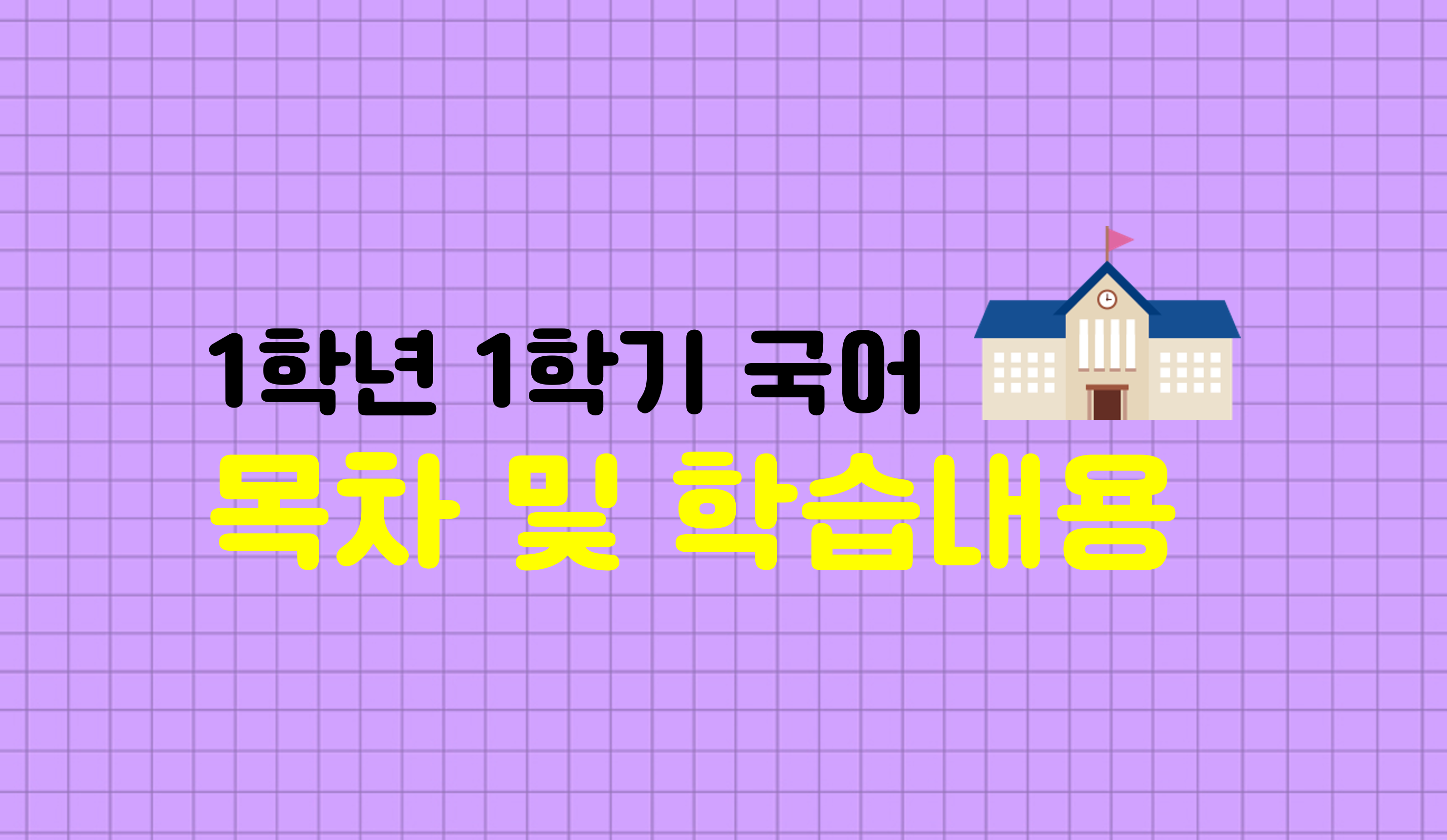 1학년 1학기 국어 요약 | 홈런 초등