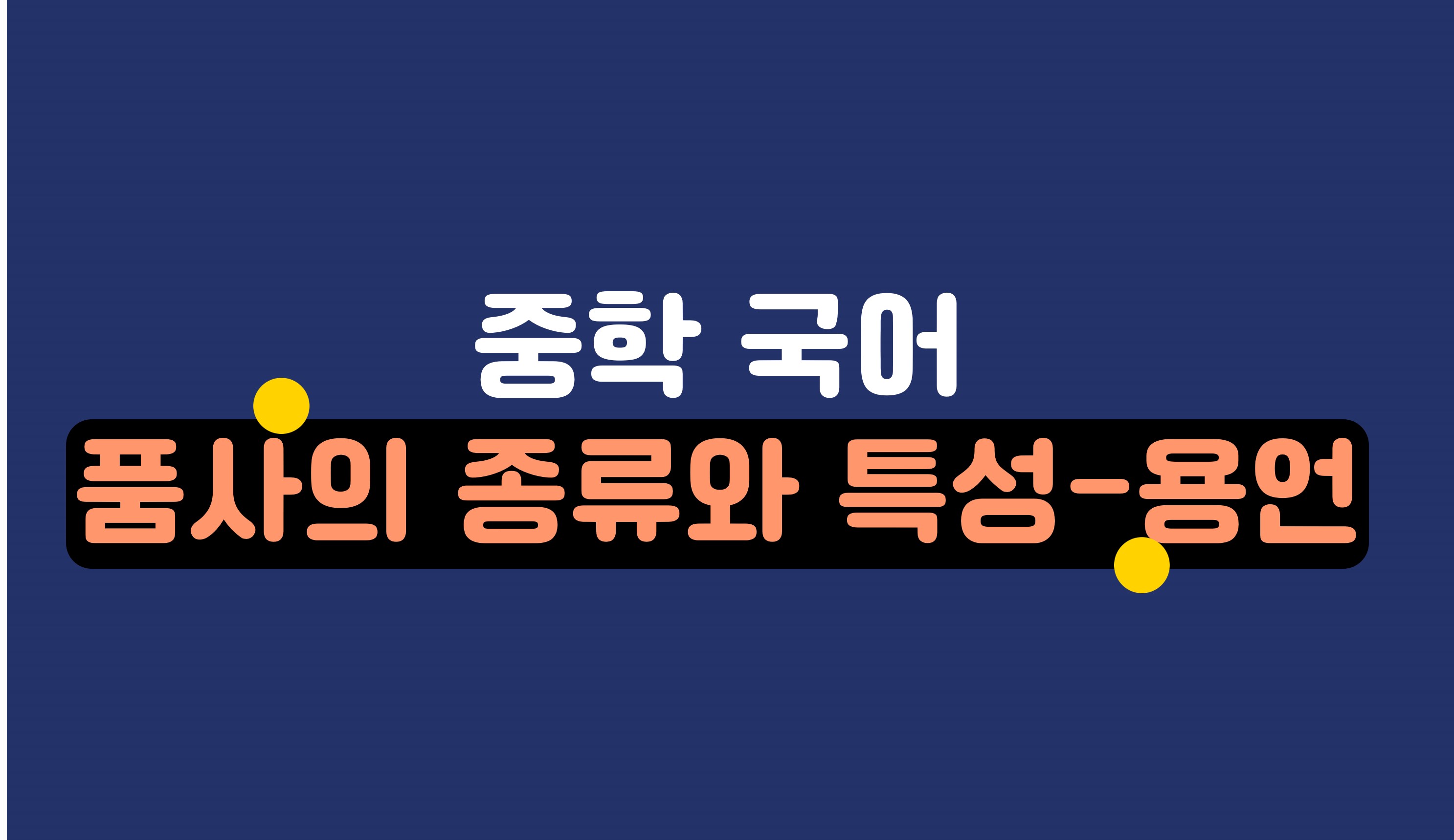 용언의 종류와 특성ㅣ중학 국어ㅣ홈런 중등