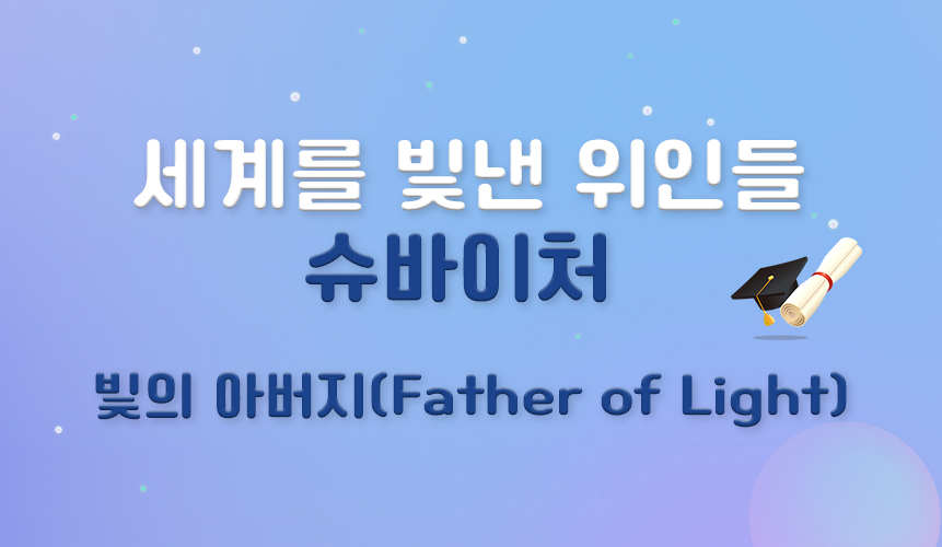 세계를 빛낸 위인들 | 슈바이처 | 홈런