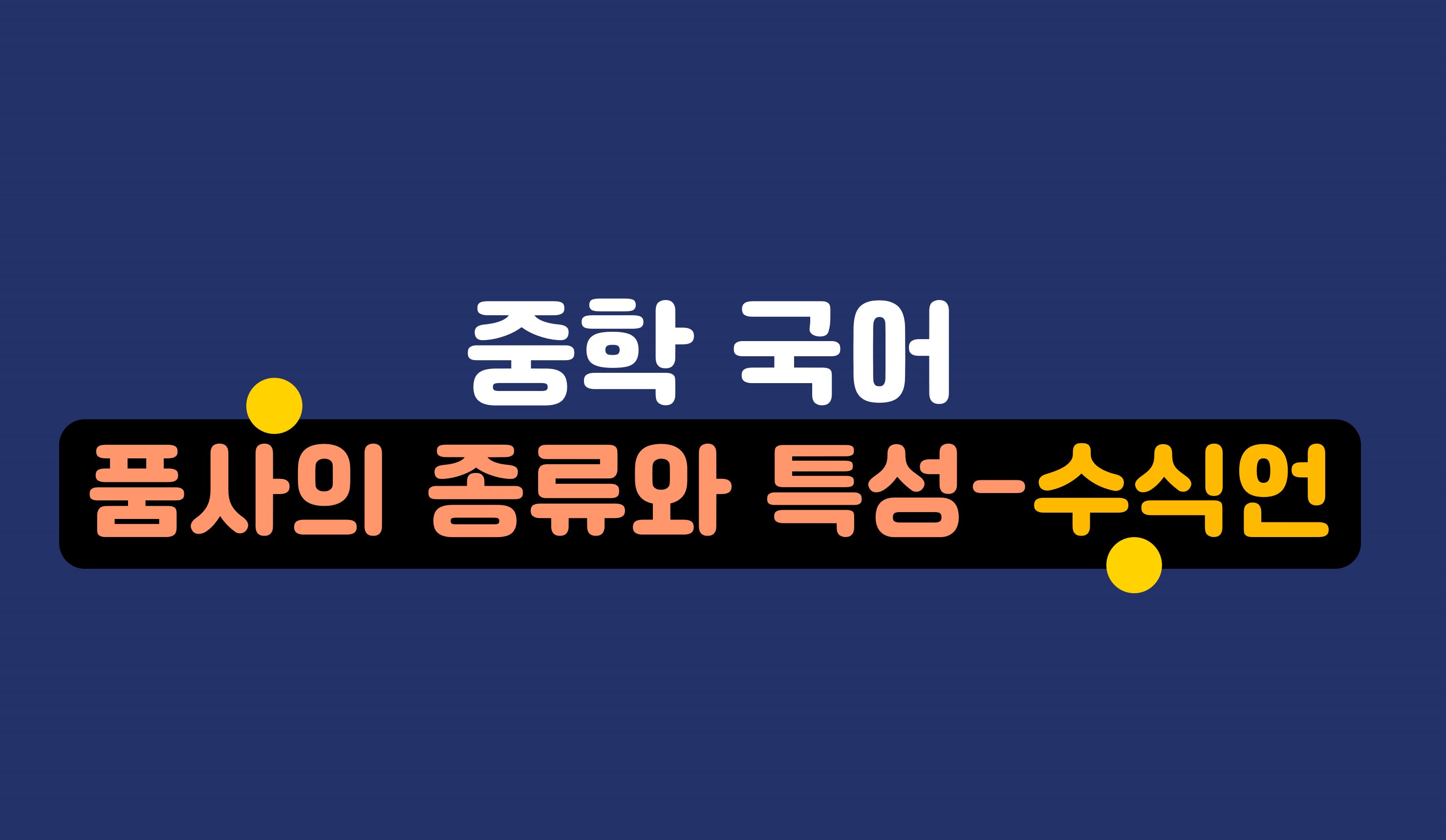 수식언의 특성과 종류ㅣ중학 국어ㅣ홈런 중등