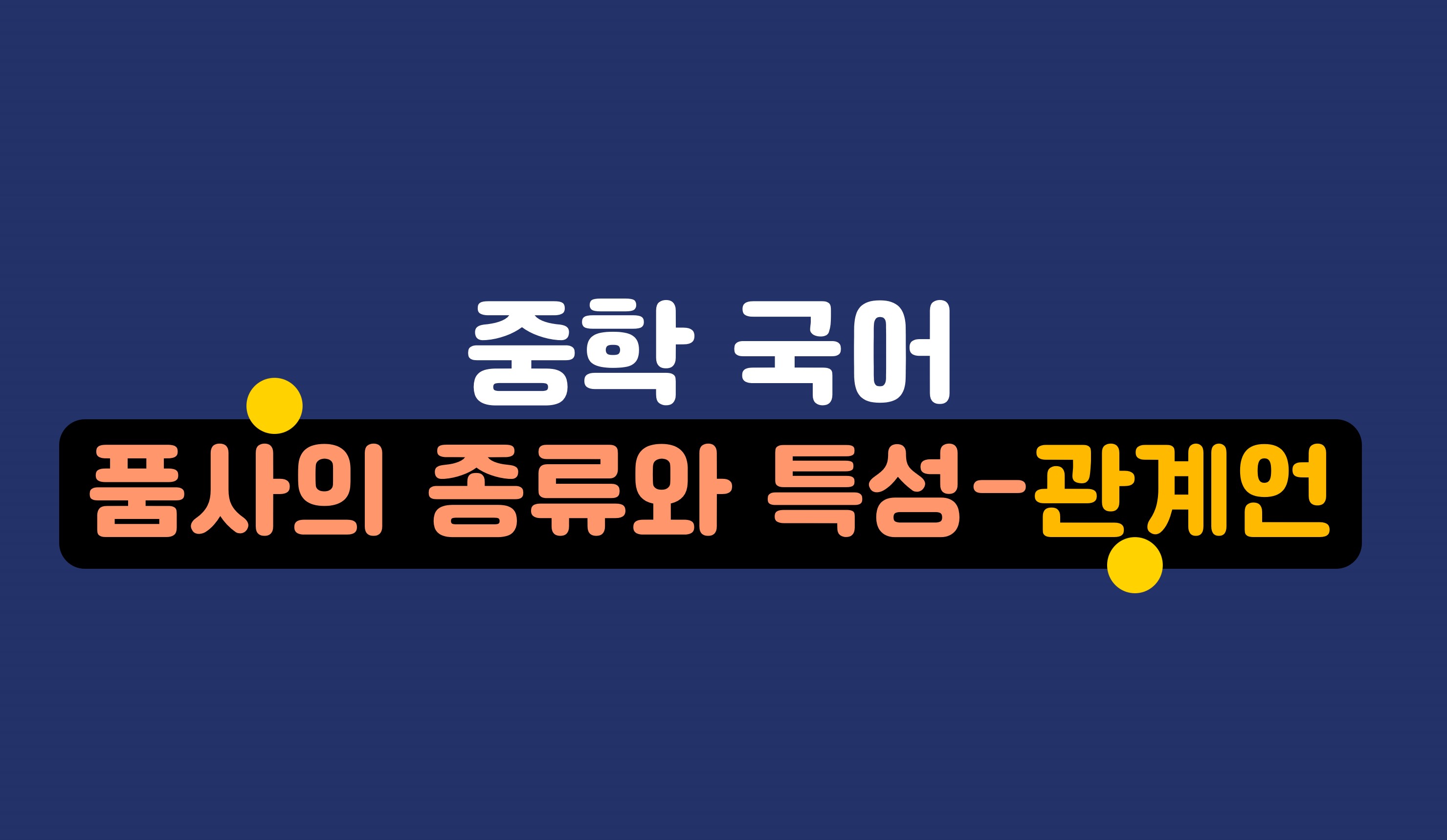 관계언의 특성과 종류ㅣ중학 국어ㅣ홈런 중등