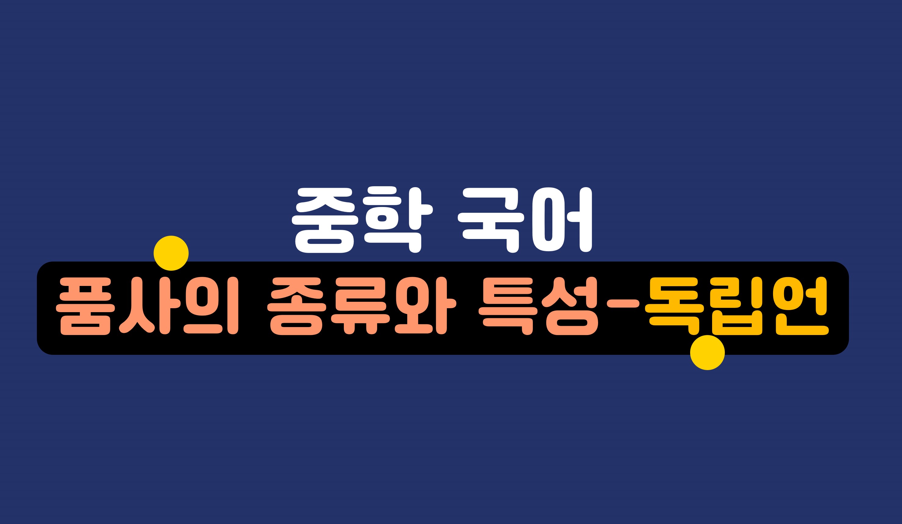 독립언의 특성과 종류ㅣ중학 국어ㅣ홈런 중등