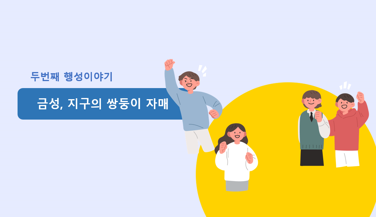 흥미로운 행성 이야기 | 금성 | 홈런 