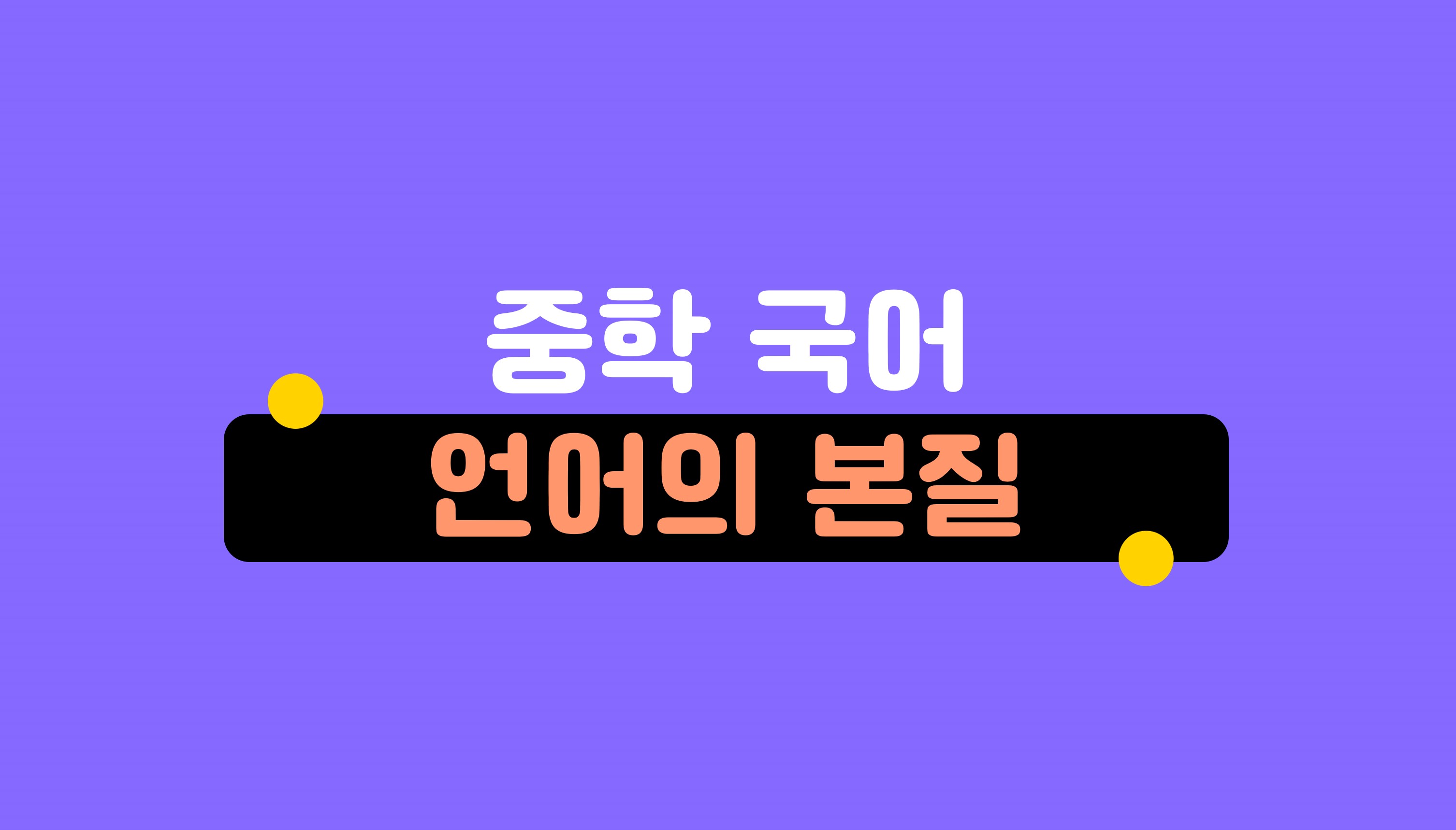 언어의 본질ㅣ중학 국어ㅣ홈런 중등