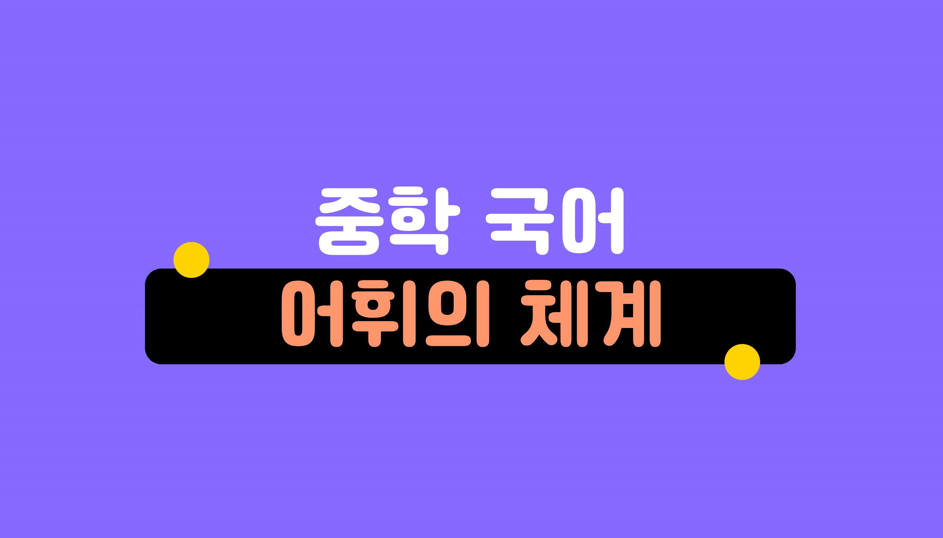 어휘의 체계ㅣ중학 국어ㅣ홈런 중등