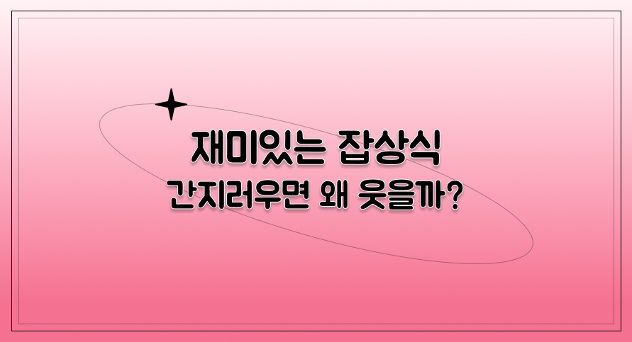 재미있는 잡상식 | 간지러우면 왜 웃을까? | 홈런