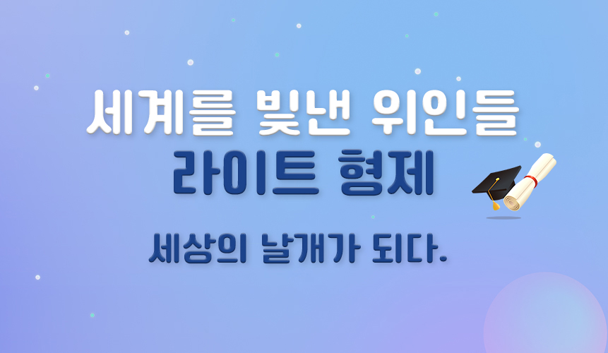 세계를 빛낸 위인들 | 라이트 형제 | 아이스크림 홈런
