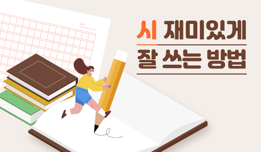 재미있고 간략하게 시를 쓰는 방법 | 아이스크림 홈런