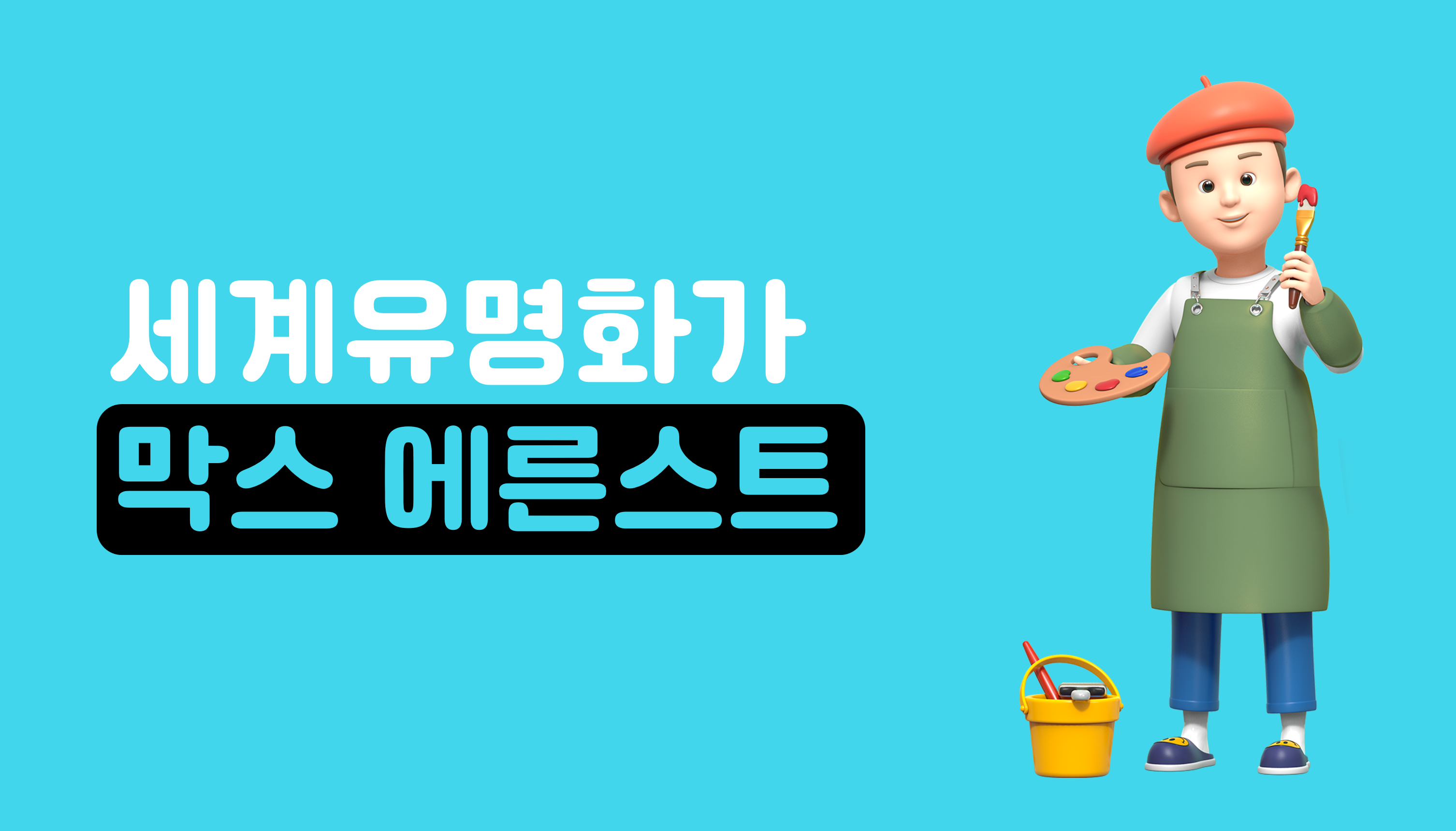 세계 유명 화가ㅣ막스 에른스트 | 홈런
