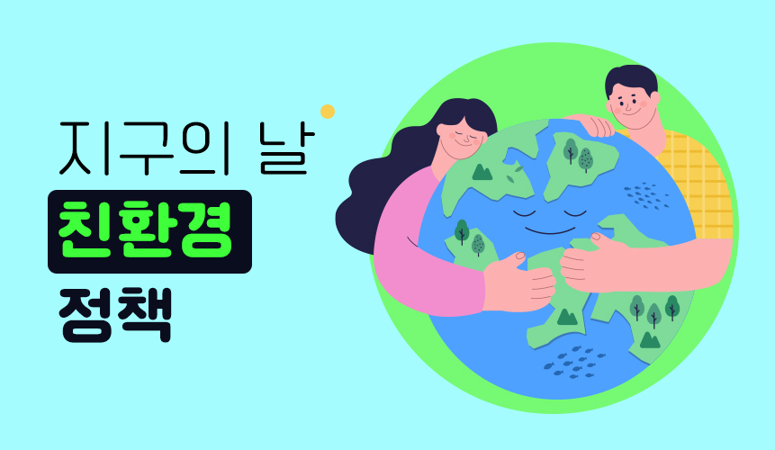 4월 22일 지구의 날, 친환경 정책 | 홈런