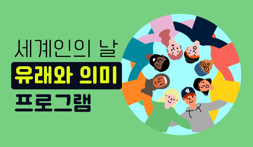 5월 20일, 세계인의 날 유래와 의미 | 홈런