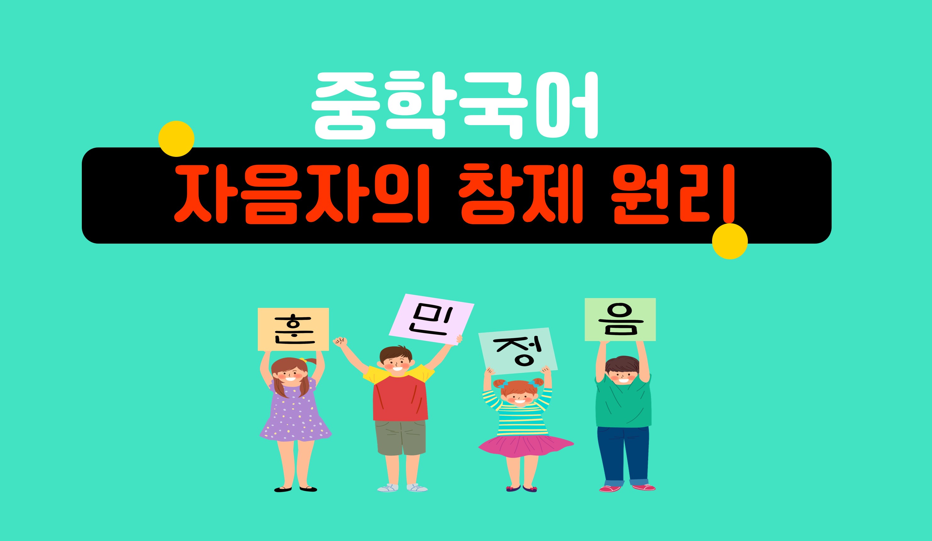 자음자의 창제 원리ㅣ중학 국어ㅣ홈런 중등