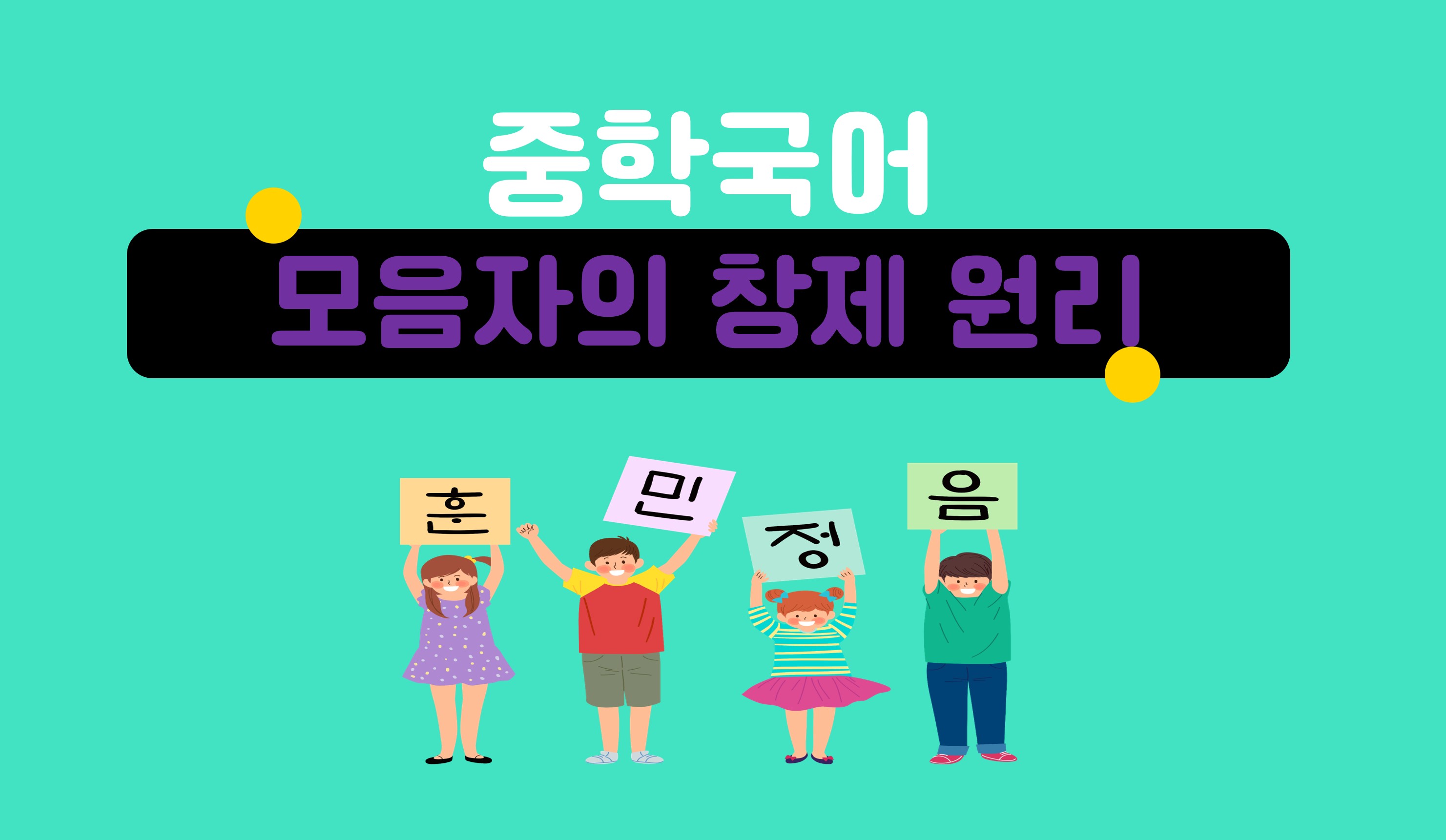 모음자의 창제 원리ㅣ중학 국어ㅣ홈런 중등