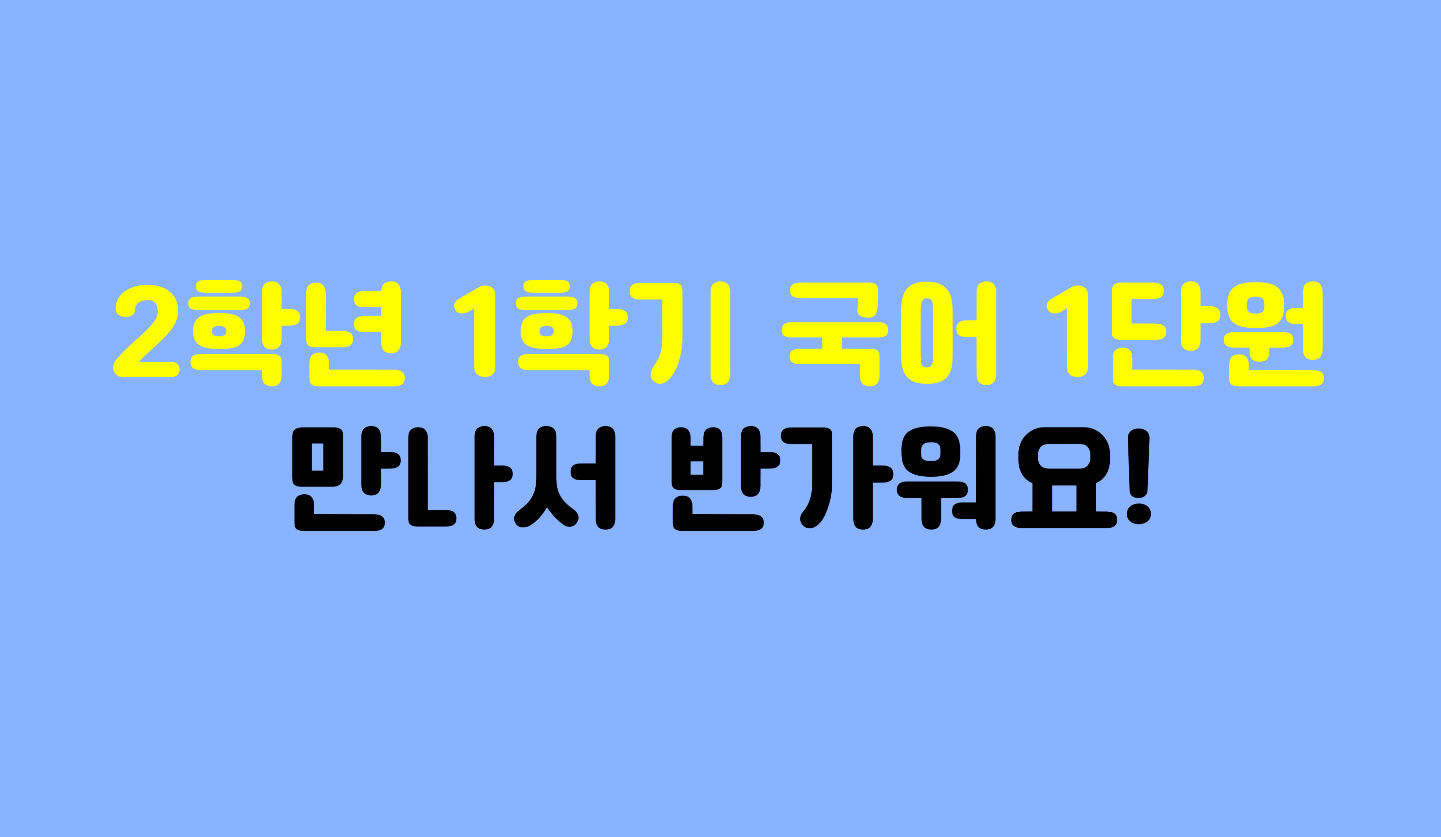 2학년 1학기 국어 1단원 | 만나서 반가워요! | 홈런 초등