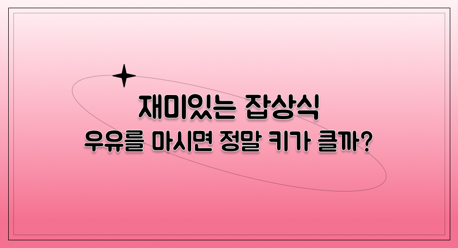 재미있는 잡상식 | 우유를 마시면 정말 키가 클까? | 아이스크림 홈런