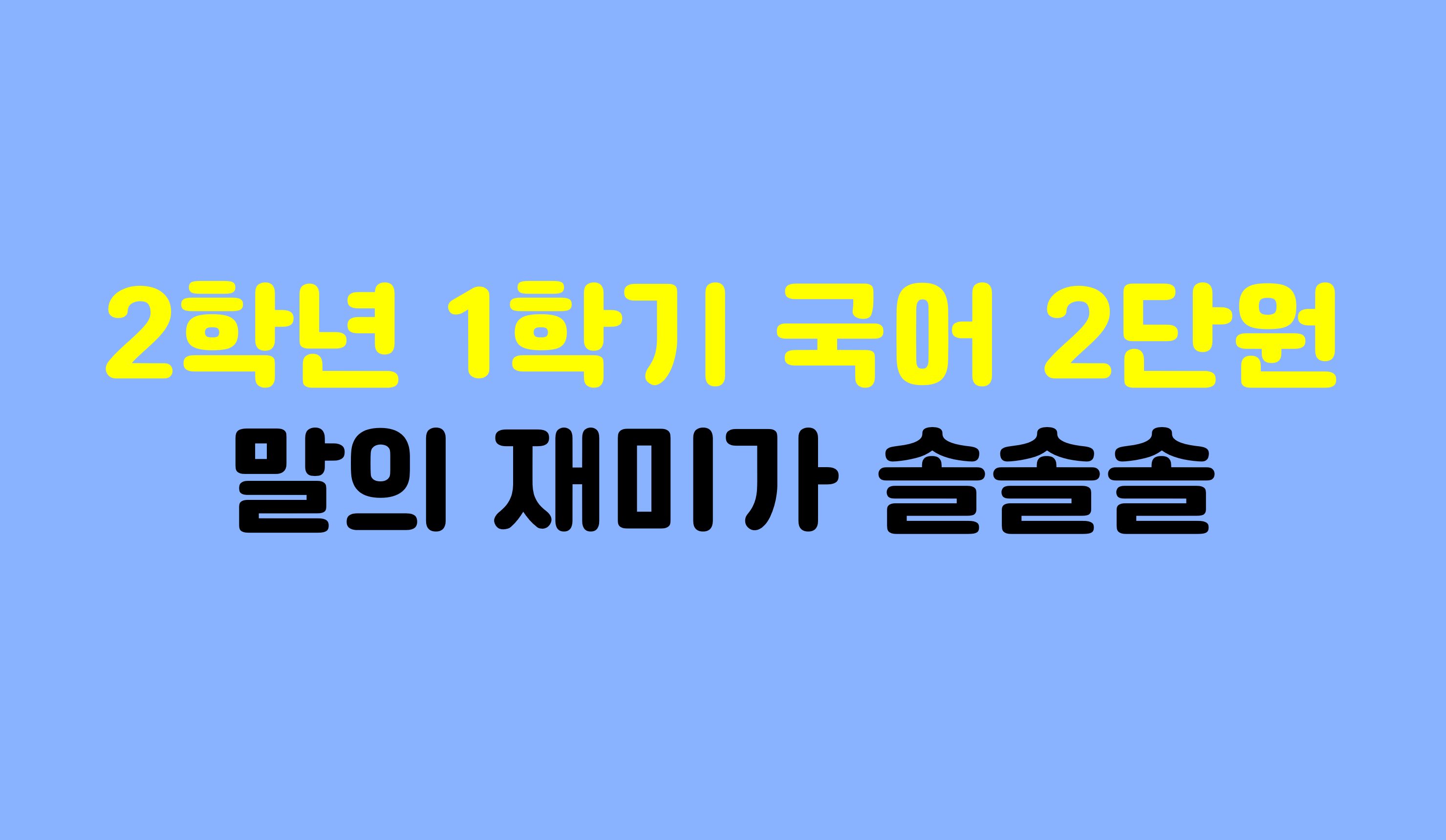 2학년 1학기 국어 2단원 | 말의 재미가 솔솔 | 홈런 초등