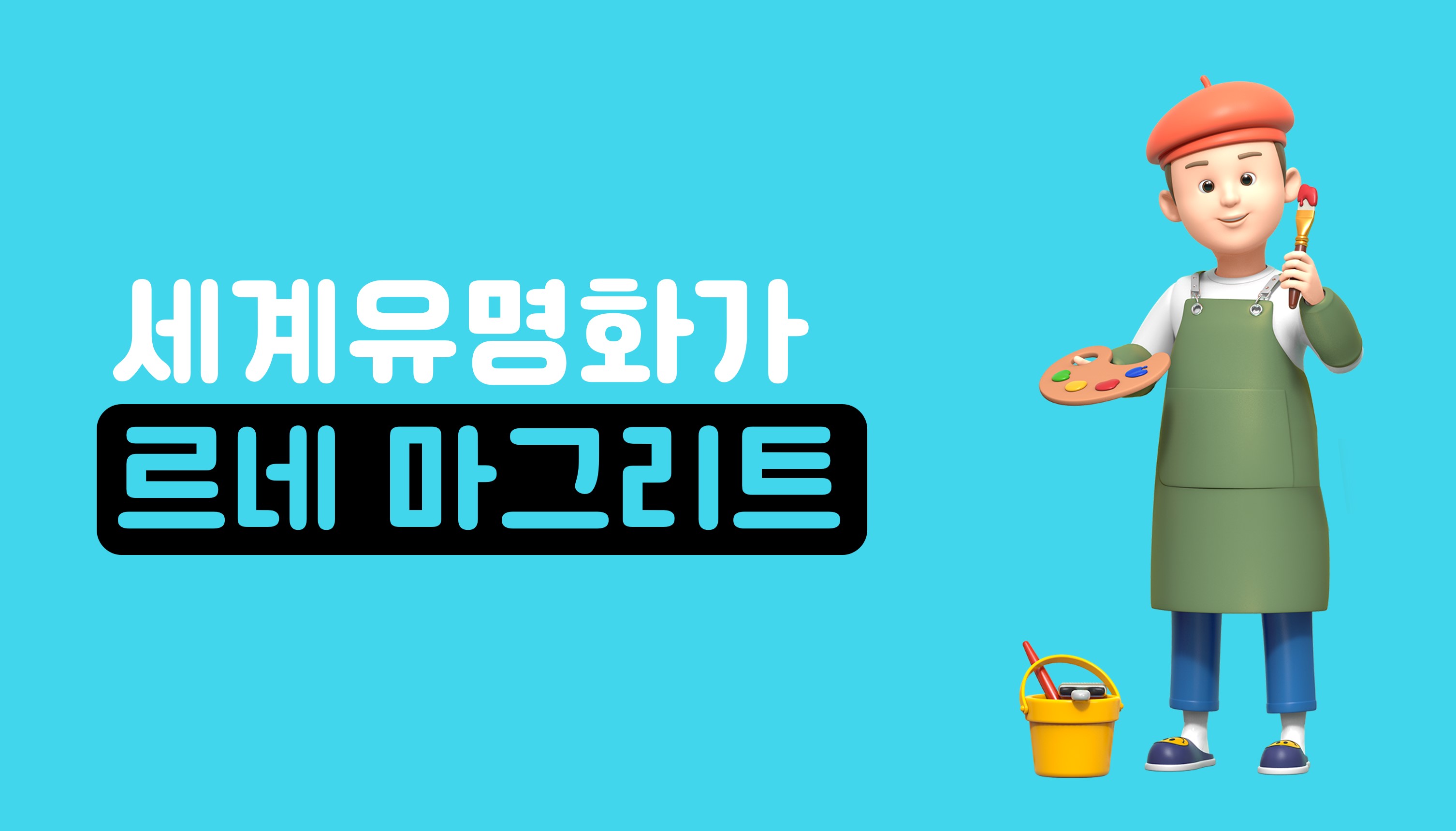 세계 유명 화가ㅣ르네 마그리트 | 홈런