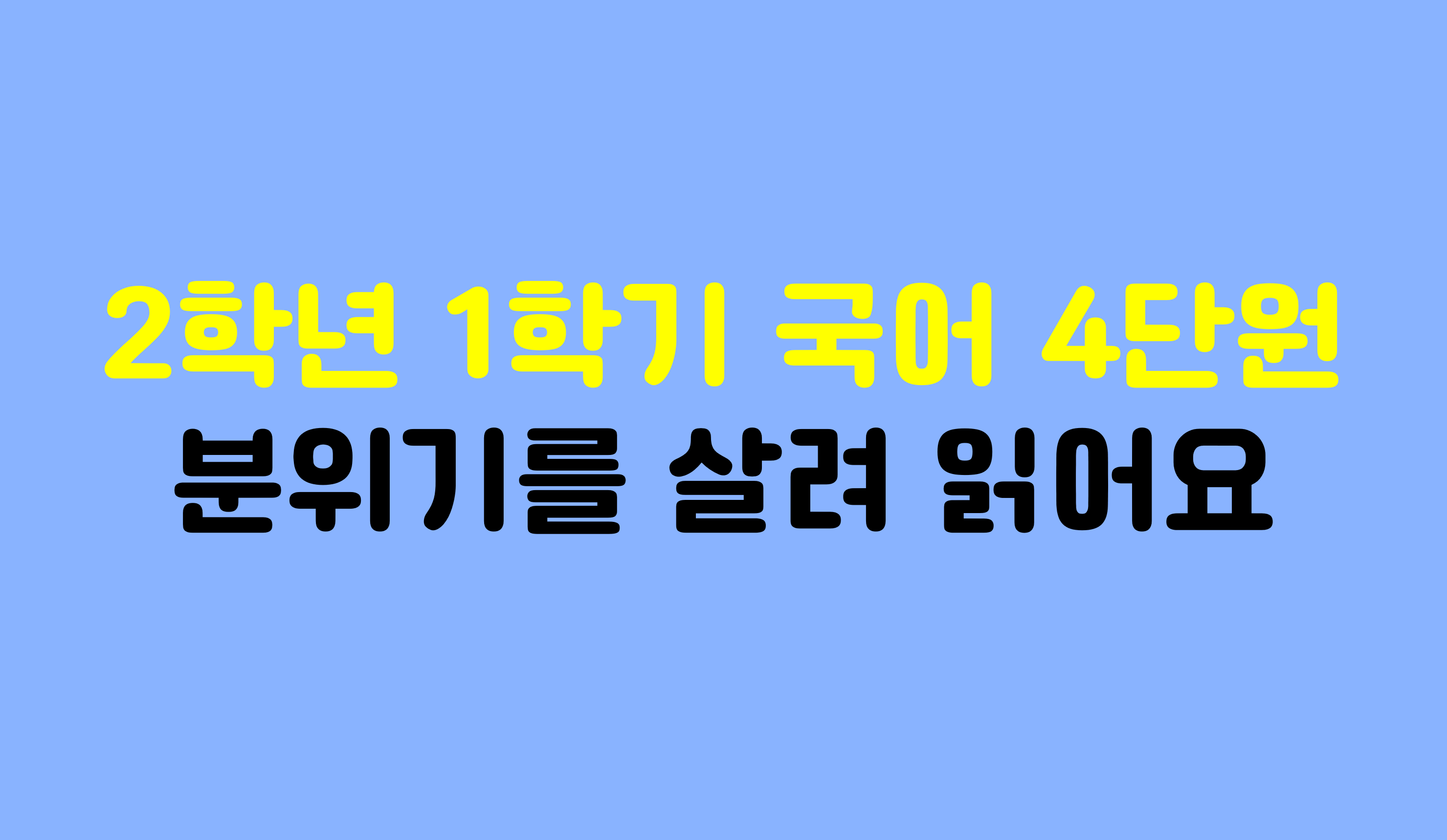 2학년 1학기 국어 4단원 | 분위기를 살려 읽어요 | 홈런 초등