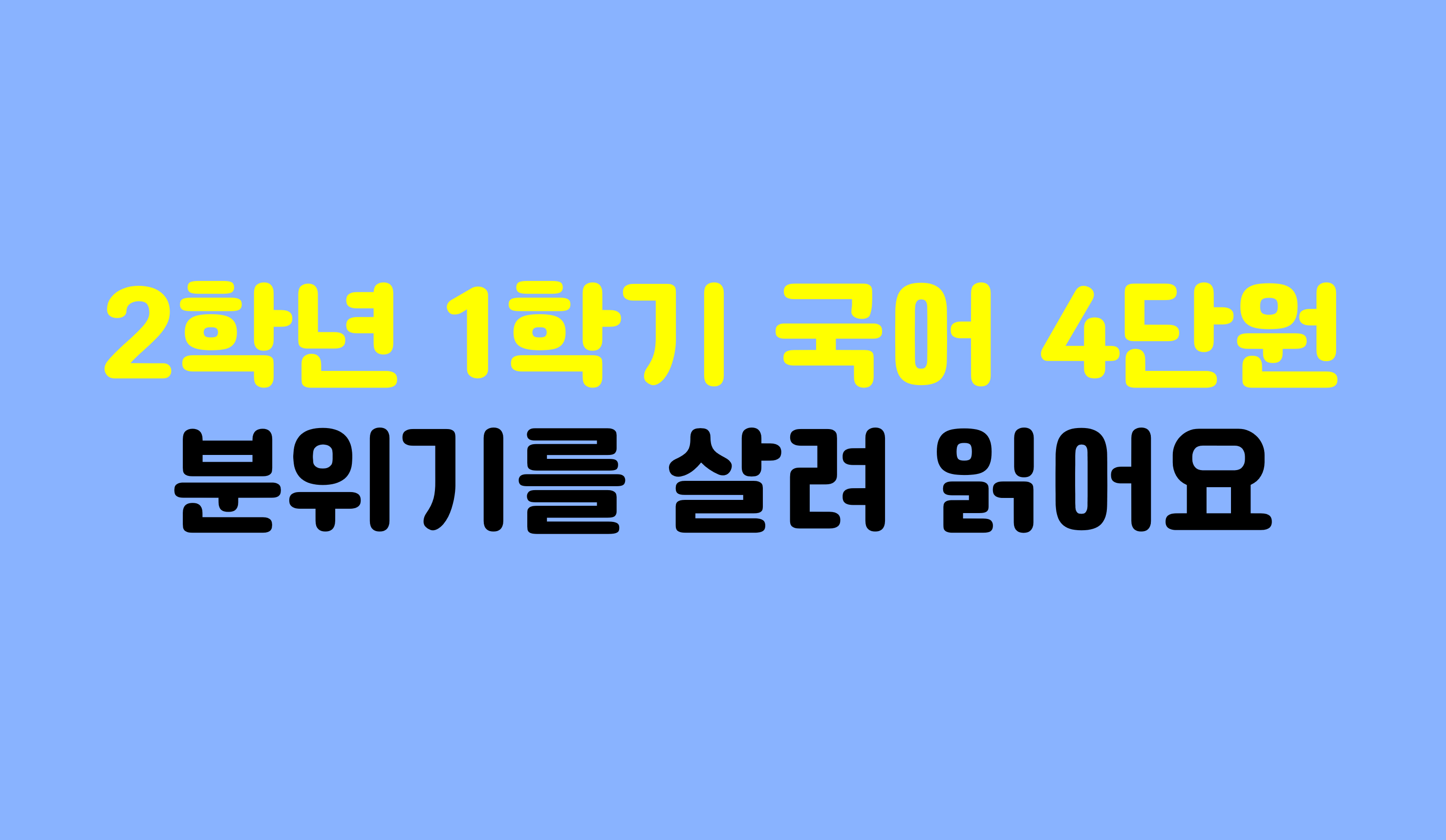 2학년 1학기 국어 4단원 | 겪은 일을 나타내요 | 홈런 초등