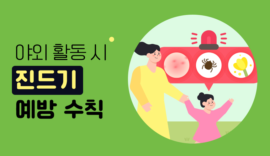 야외 활동 시 진드기 예방 수칙 | 홈런 초등