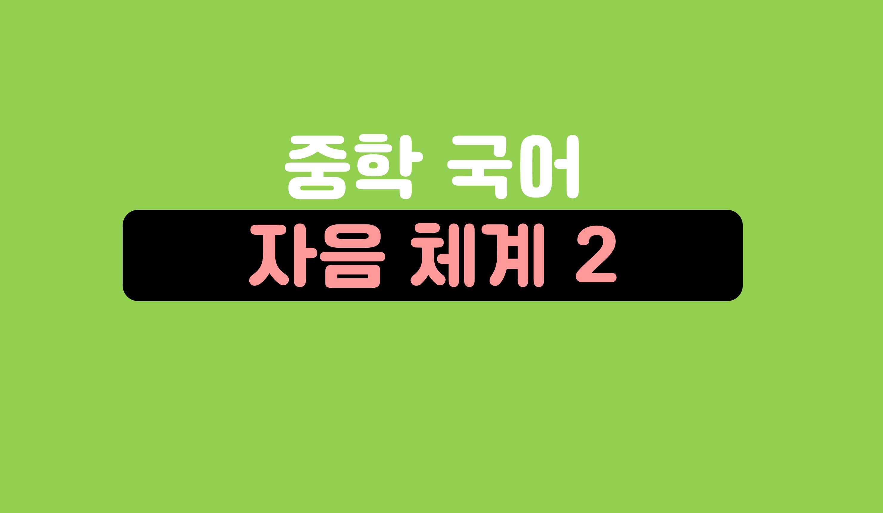 자음의 체계와 특성 (2)ㅣ중학 국어ㅣ홈런 중등