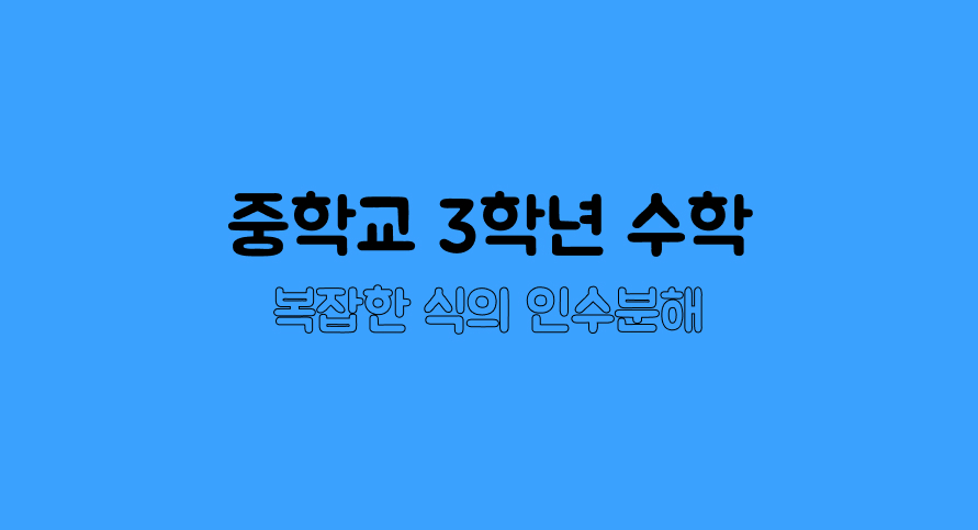 복잡한 식의 인수분해 | 중3 수학 | 홈런 중등