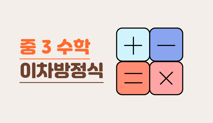 이차방정식 | 중3 수학 | 홈런 중등