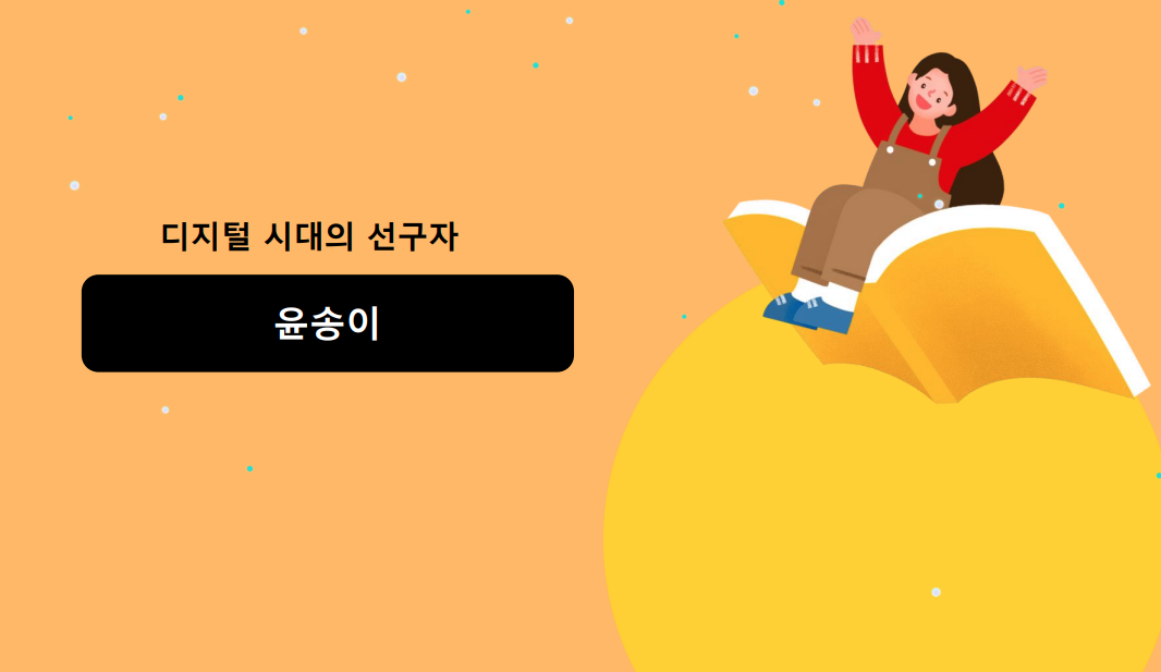 디지털 시대의 선구자 | 윤송이 | 아이스크림 홈런