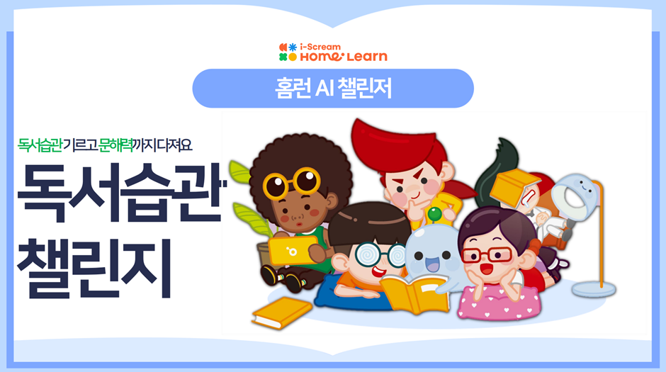 홈런 AI챌린저 | 독서습관 챌린지 | 홈런
