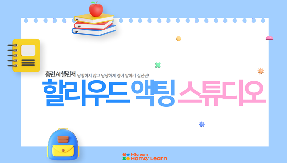 홈런 AI챌린저 | 할리우드 액팅 스튜디오 | 홈런