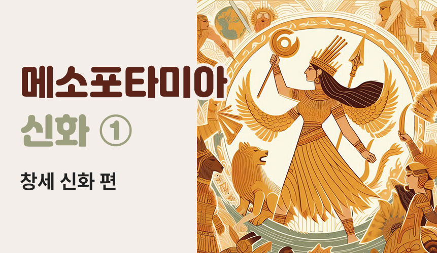 메소포타미아 신화①ㅣ메소포타미아 창조 신화ㅣ아이스크림 홈런