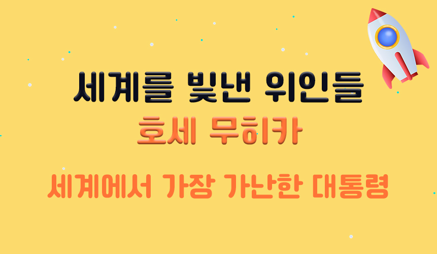 세계를 빛낸 위인들 | 호세 무히카 | 홈런