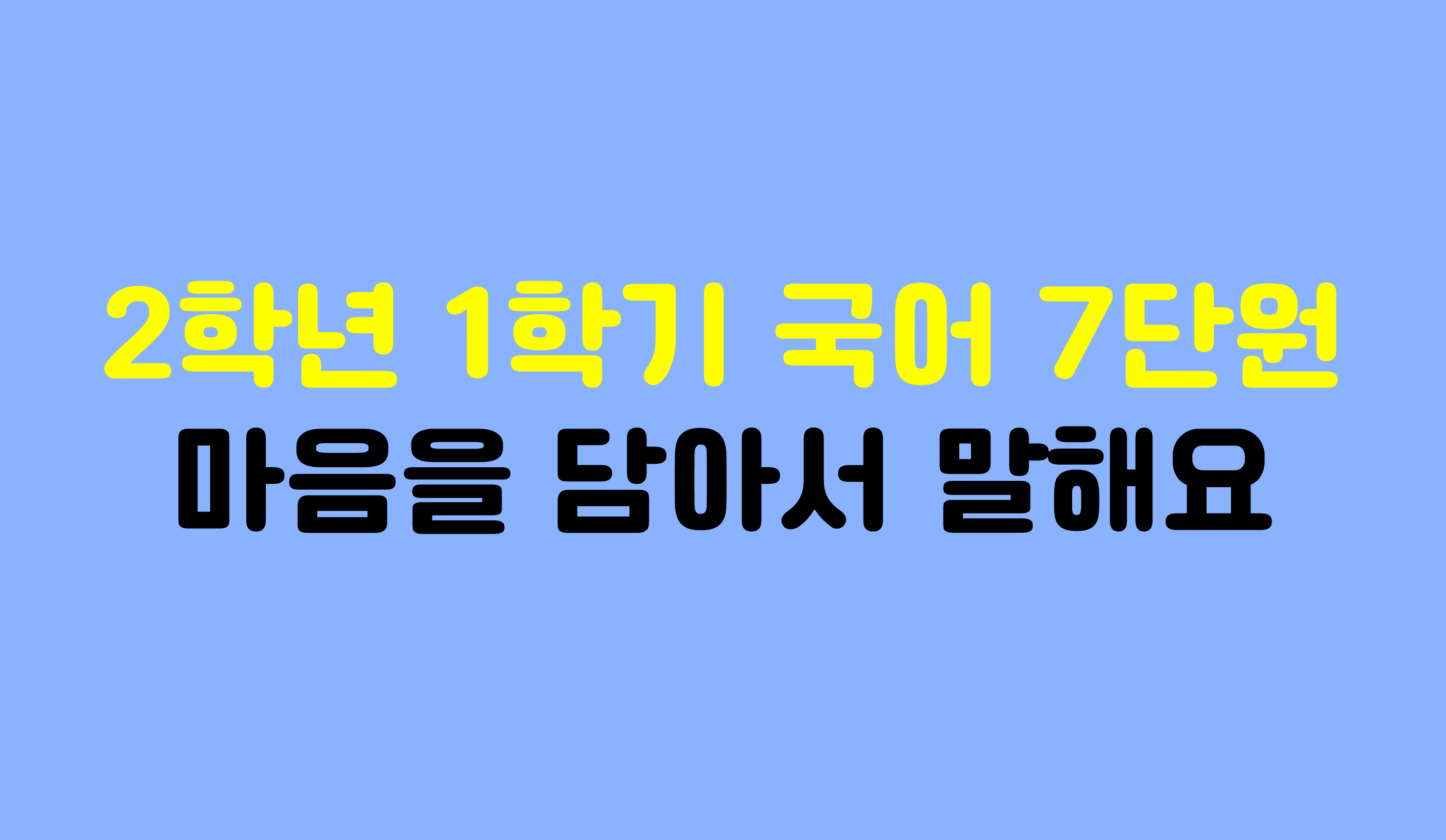 2학년 1학기 국어 7단원 | 마음을 담아서 말해요 | 홈런 초등