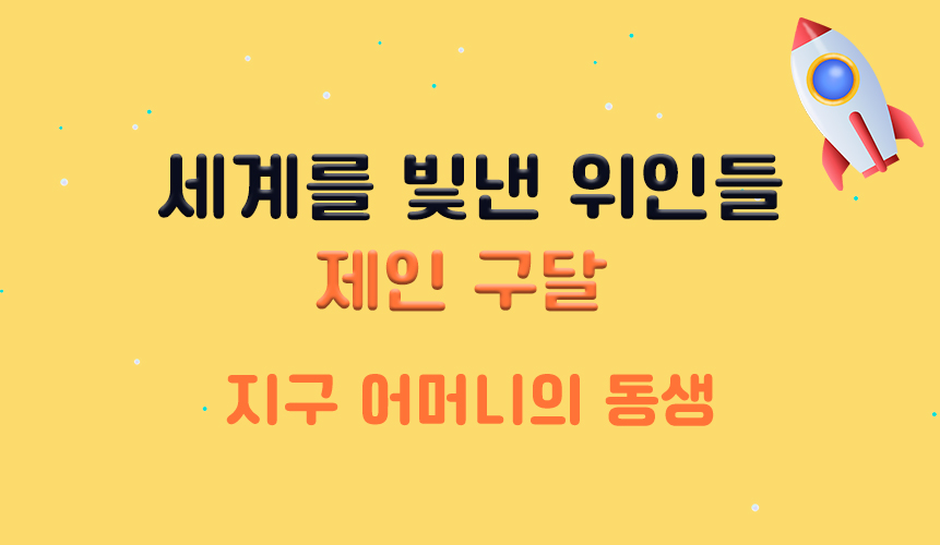 세계를 빛낸 위인들 | 제인 구달 | 홈런