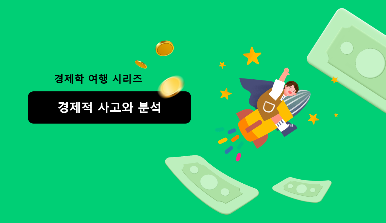 경제적 사고와 분석 | 아이스크림 홈런