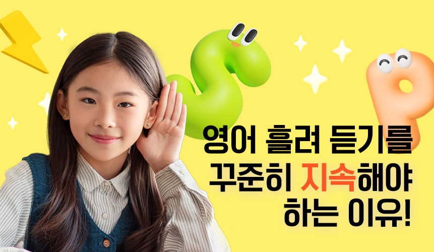 영어 흘려 듣기 방법 공개 | 홈런
