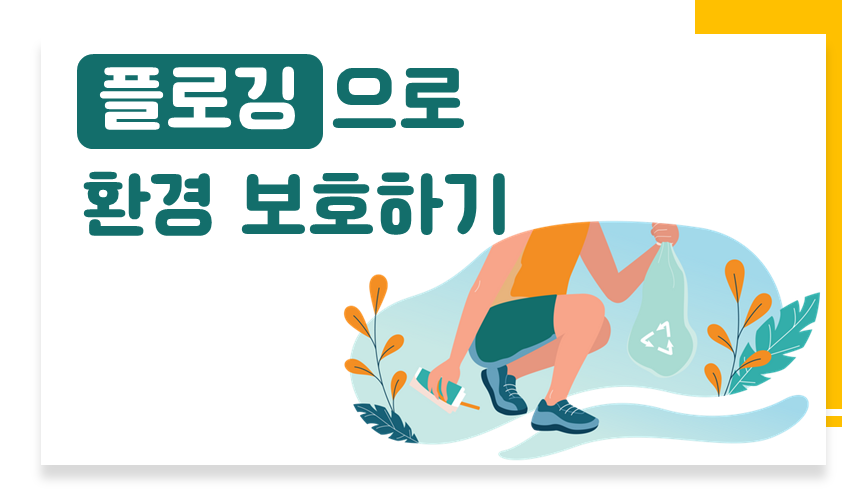 플로깅으로 환경 보호하기 | 아이스크림 홈런 
