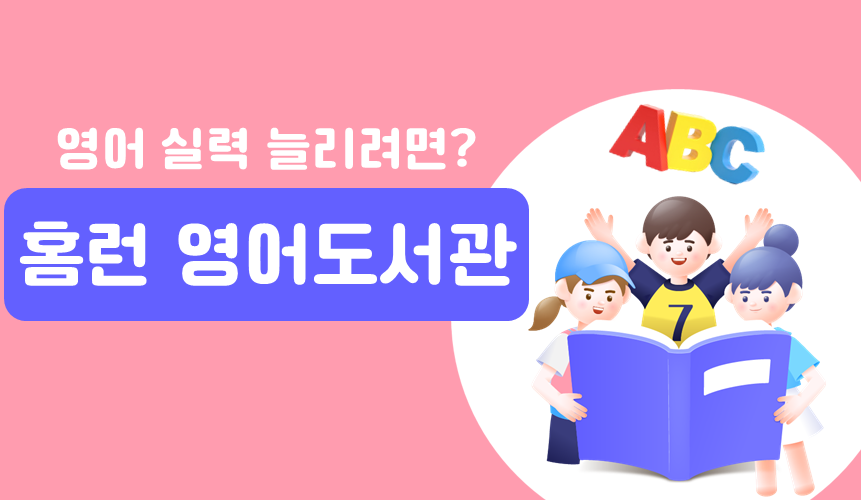 홈런 영어도서관으로 영어 책읽기 | 아이스크림 홈런
