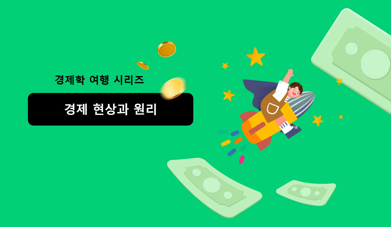 경제 현상과 원리 | 아이스크림 홈런