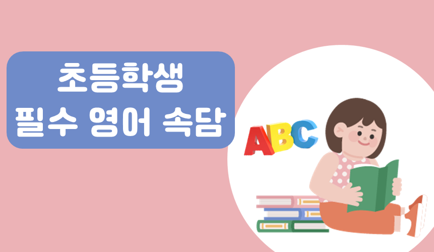초등학생 필수 영어 속담 | 아이스크림 홈런