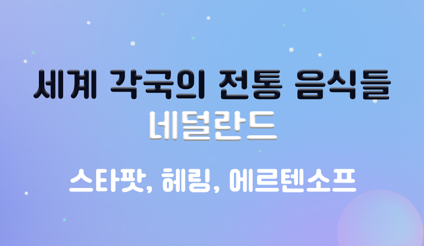 네덜란드 | 세계 각국의 전통 음식들 | 아이스크림 홈런