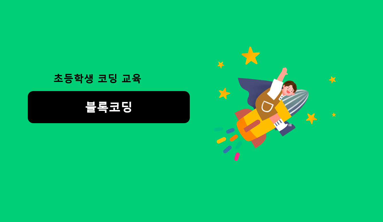 기초 프로그래밍 언어 | 블록코딩 | 아이스크림 홈런