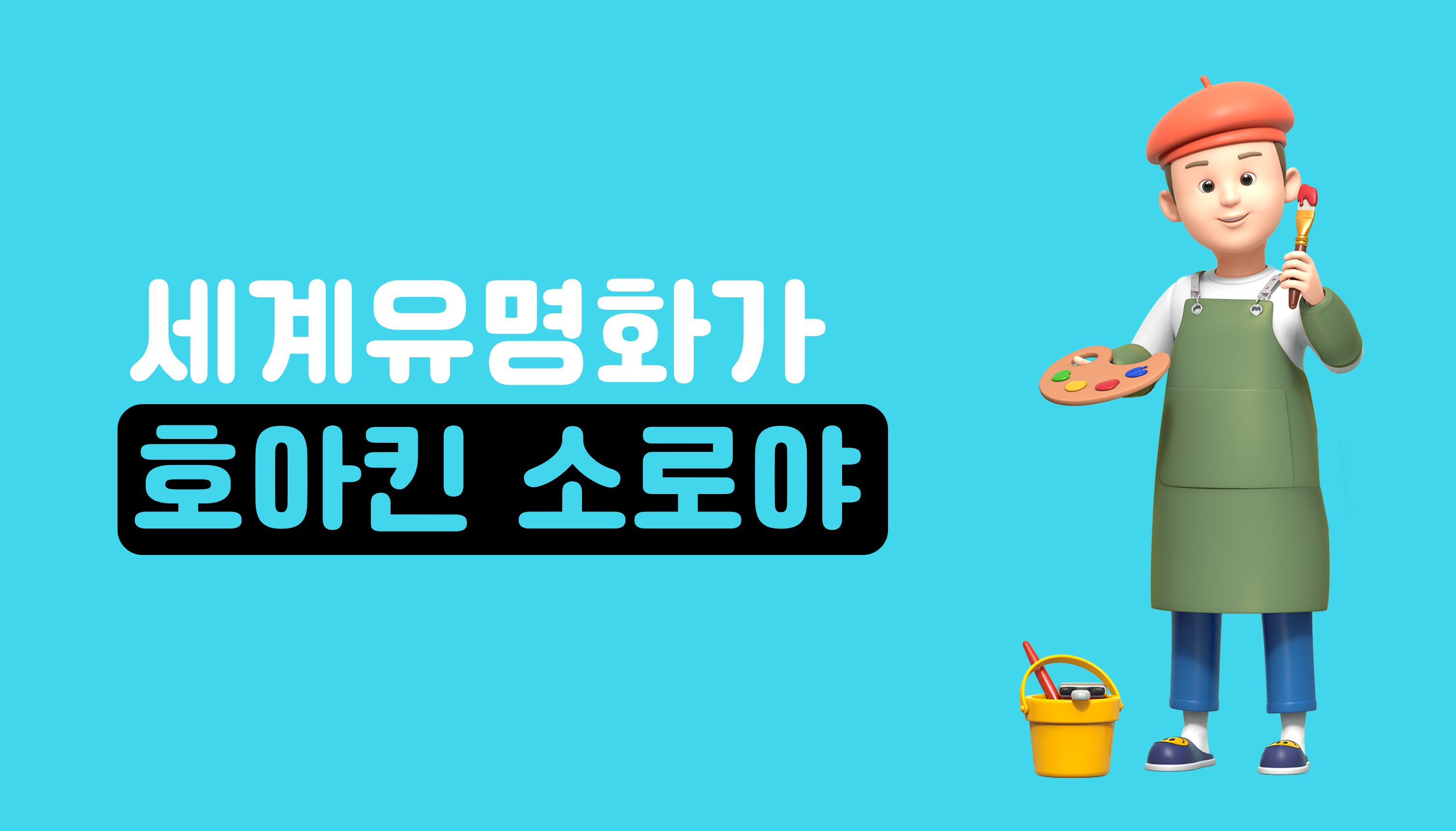세계 유명 화가ㅣ호아킨 소로야ㅣ아이스크림 홈런