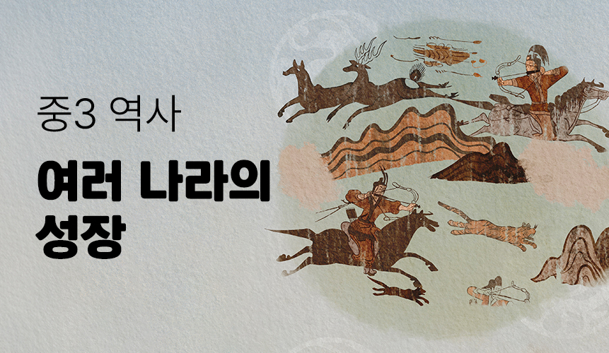 여러 나라의 성장 | 중3 역사 | 중등 인강 | 아이스크림 홈런
