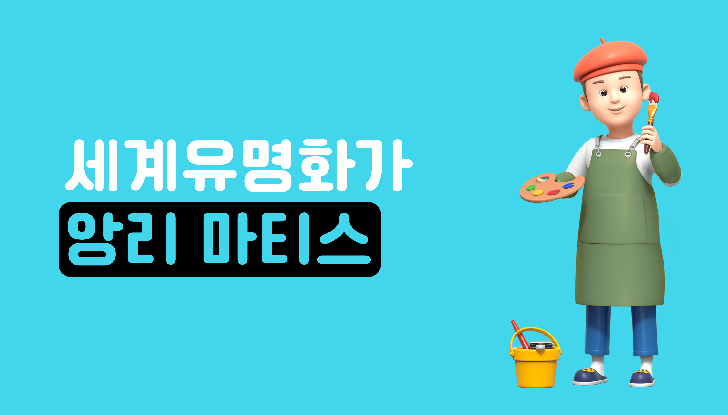 세계 유명 화가ㅣ앙리 마티스ㅣ아이스크림 홈런