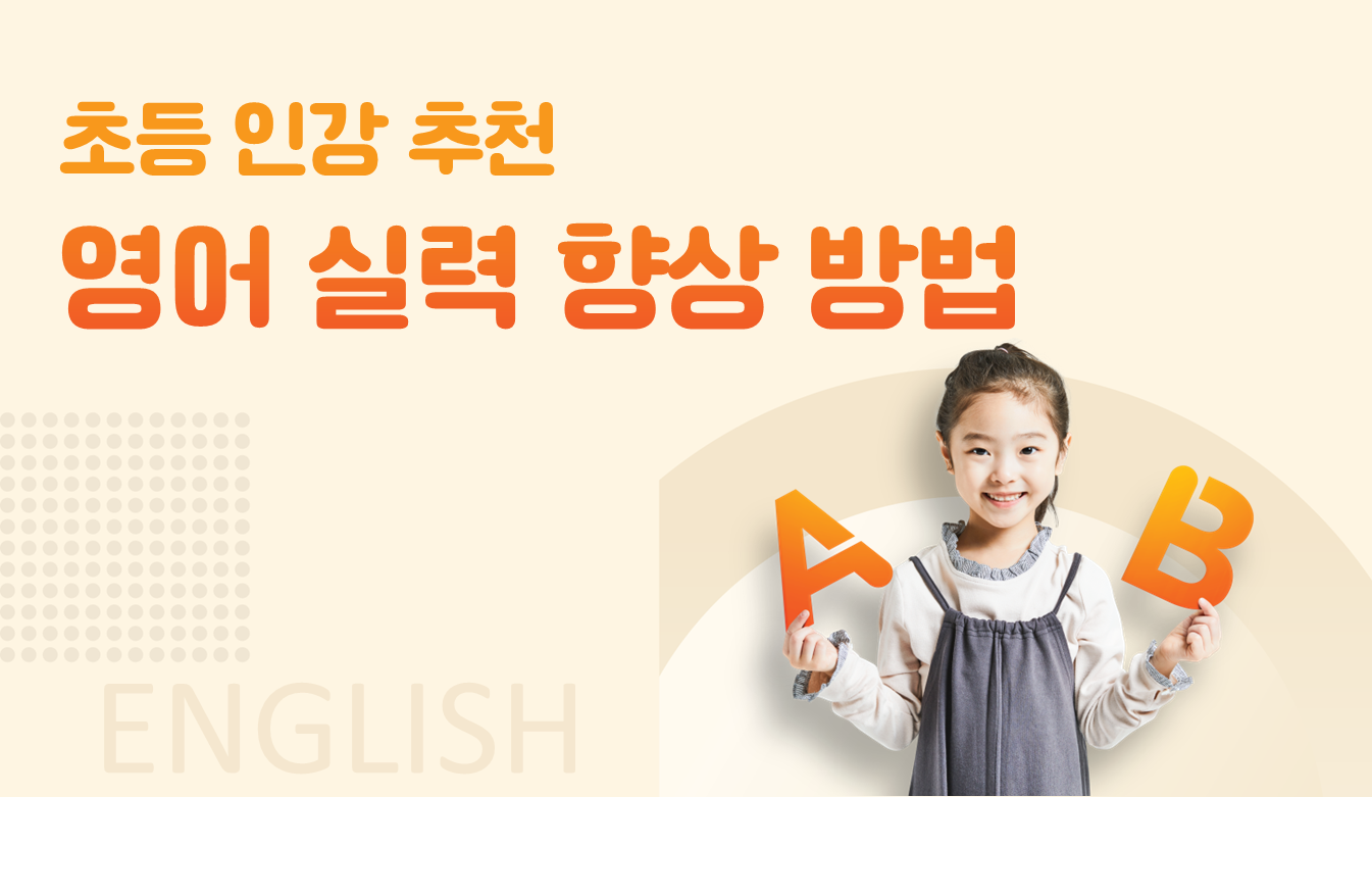 초등 인강 추천, 영어 실력 향상 방법 | 초등 인강 | 아이스크림 홈런